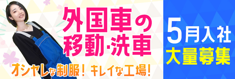 新車の移動orチェックor洗車 愛知県豊橋市の派遣社員求人