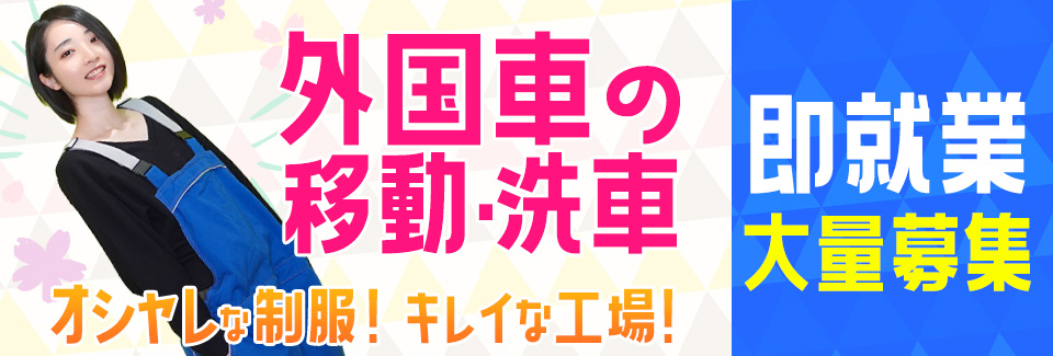 新車の移動orチェックor洗車 愛知県豊橋市の派遣社員求人