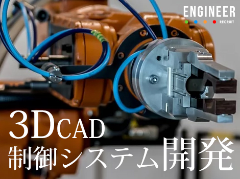 ◆3DCADを使用し作成したモデル作成・制御システム開発