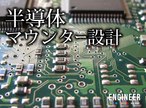 未経験可◆半導体マウンター設計【お客様用の専用設計】