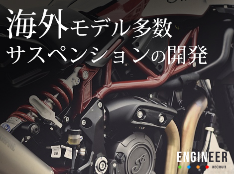 ◆サスペンションの開発【7~8割:海外モデル】