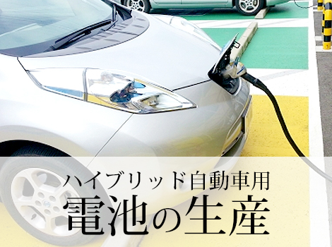 ◆◆入社祝い金50万円◆◆ハイブリッド自動車用電池の生産◆設備保全◆