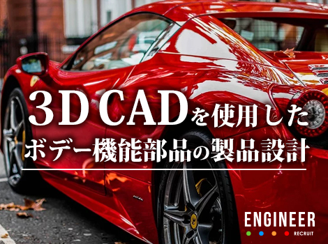 未経験可◆3DCAD◆自動車部品設計業務全般◆CATIA V5