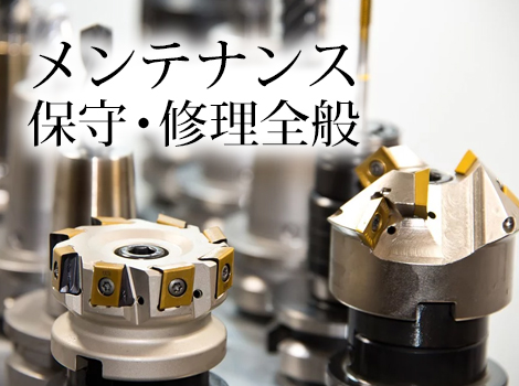 未経験可◆自社工作機械のメンテナンス・保守・修理全般
