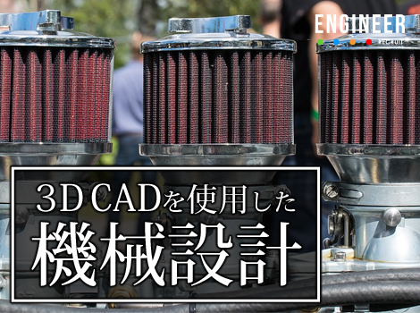 未経験可◆機械設計エンジニア(燃料系機能部品)3DCAD