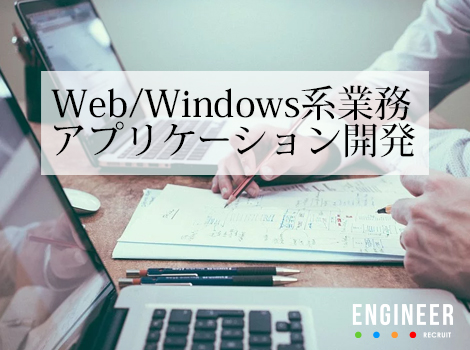 Web/Windows系業務アプリケーション開発◆IT支援