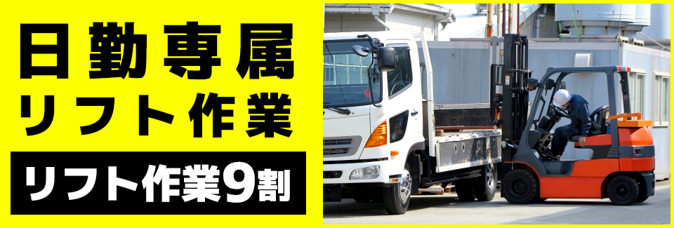 リフトでの入出荷作業 愛知県豊川市の派遣社員求人