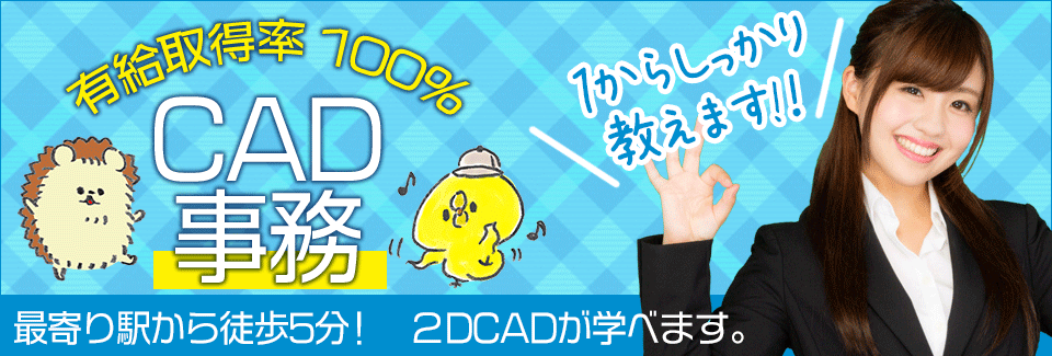 CADが学べる一般事務 愛知県豊川市の派遣社員求人