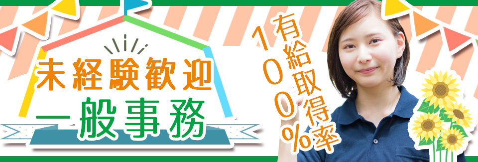 一般事務 愛知県豊川市の派遣社員求人
