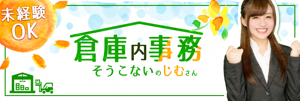 倉庫内一般事務 愛知県豊川市の派遣社員求人