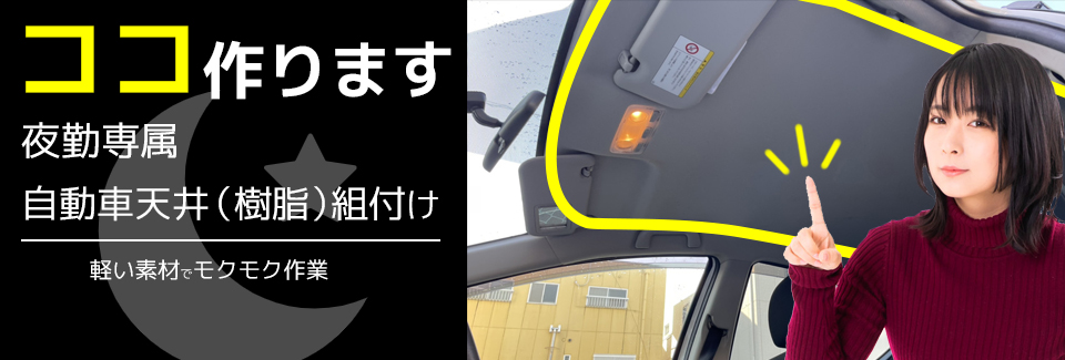 自動車天井(樹脂)の組付け 愛知県田原市の派遣社員求人