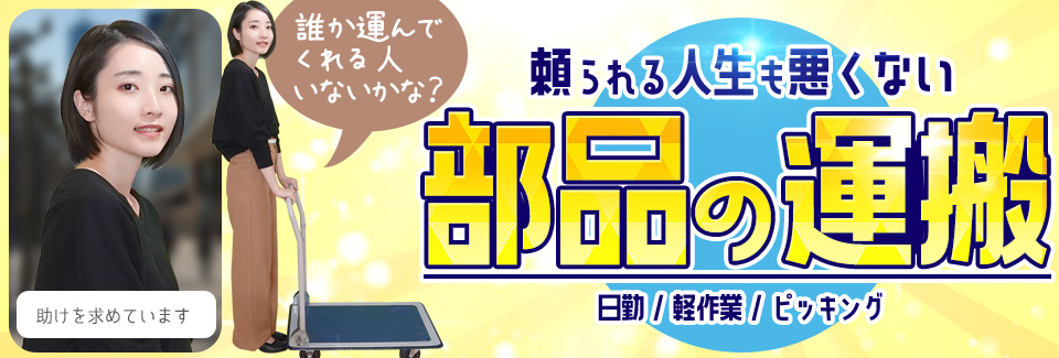 運搬・ピッキング 石川県小松市の派遣社員求人