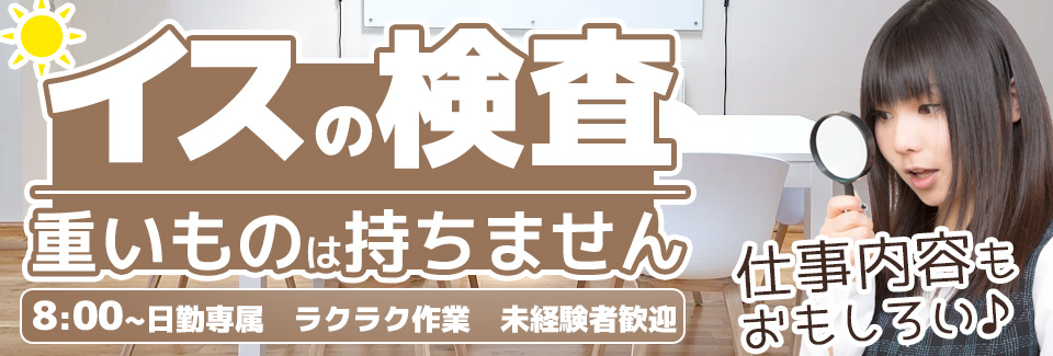 運転席の品質テスト 石川県小松市の派遣社員求人