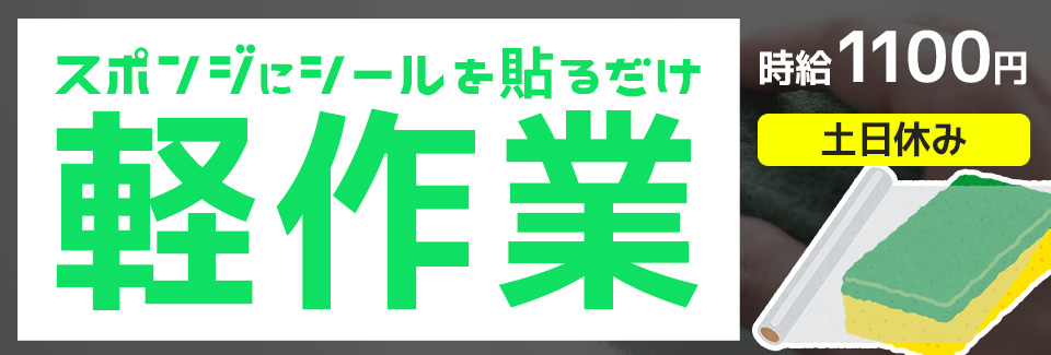 スポンジのシール貼り 愛知県豊橋市の派遣社員求人