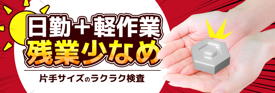 片手サイズ部品の検査 静岡県湖西市の派遣社員求人