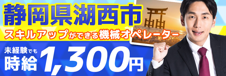 自動車部品製造の機械オペレーター 静岡県湖西市の派遣社員求人