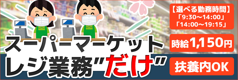 スーパーレジ業務 愛知県豊橋市の派遣社員求人
