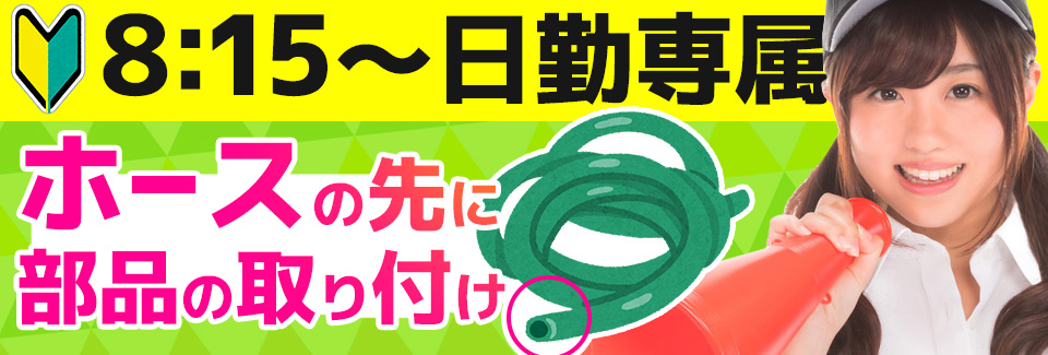 ホースの部品付け 石川県小松市の派遣社員求人