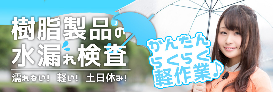 樹脂製品の水漏れ検査 愛知県豊田市の派遣社員求人