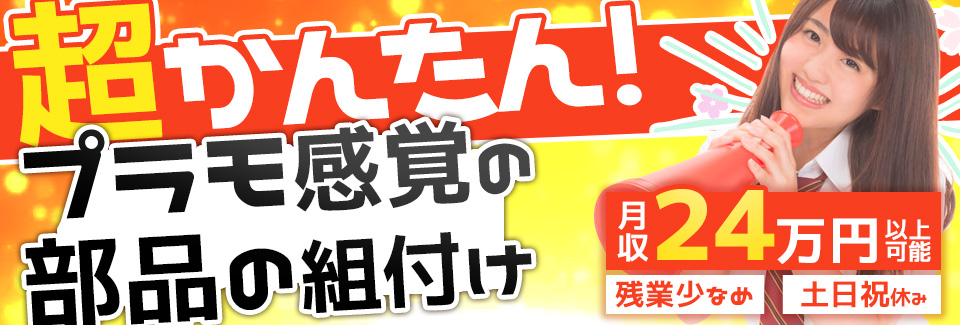 部品の組付け・検査 石川県小松市の派遣社員求人