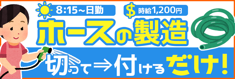 ホースの部品付け 石川県小松市の派遣社員求人