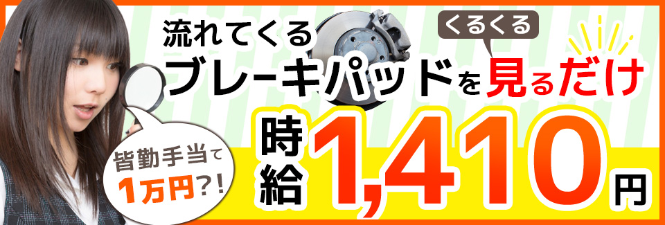 ブレーキパッドの検査 愛知県西尾市の派遣社員求人