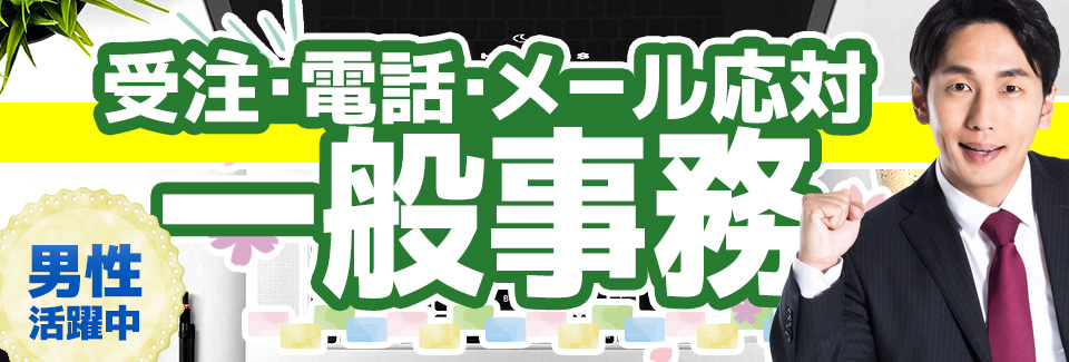 一般事務 石川県白山市の派遣社員求人