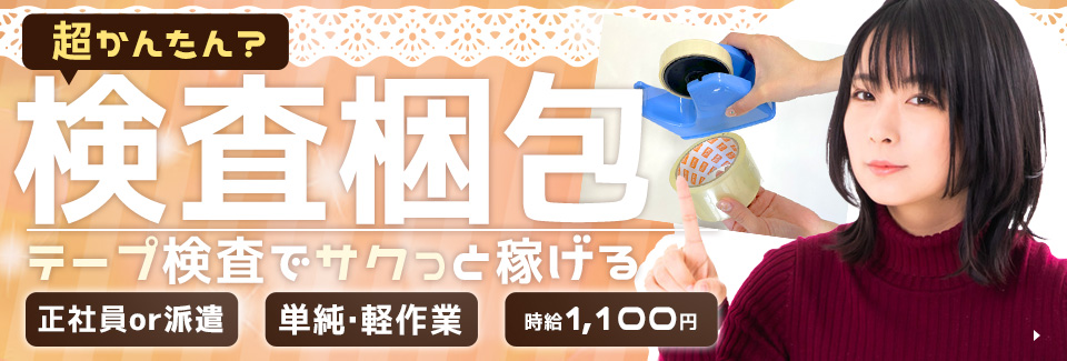 テープの検査・梱包 愛知県豊橋市の紹介予定派遣求人