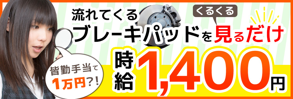 ブレーキパッドの検査 愛知県西尾市の派遣社員求人