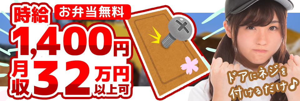 ドアのねじ止め 石川県小松市の派遣社員求人