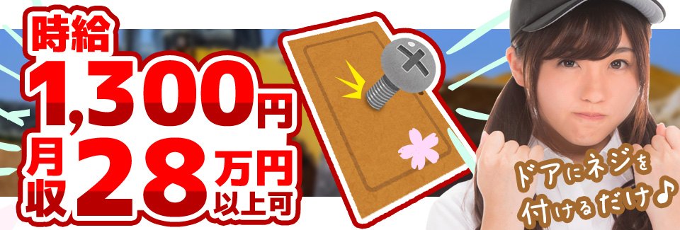 ドアのねじ止め 石川県小松市の派遣社員求人