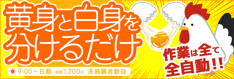 卵割り機械オペレーター 愛知県豊田市の派遣社員求人