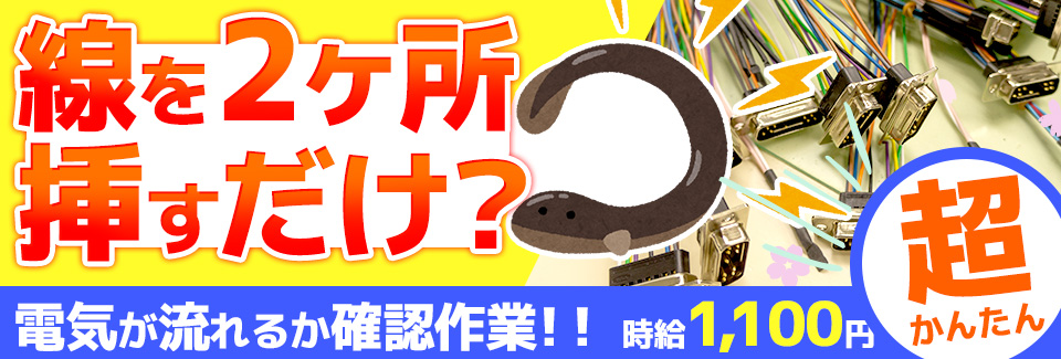 ハーネスを挿すだけ 愛知県豊川市の派遣社員求人