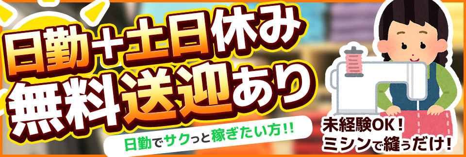 ミシンで縫うだけ! 愛知県豊橋市の派遣社員求人