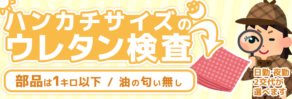 ウレタンを見るだけ! 愛知県新城市の派遣社員求人