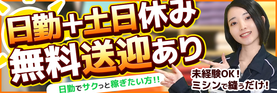 ミシンで縫うだけ! 愛知県豊橋市の派遣社員求人