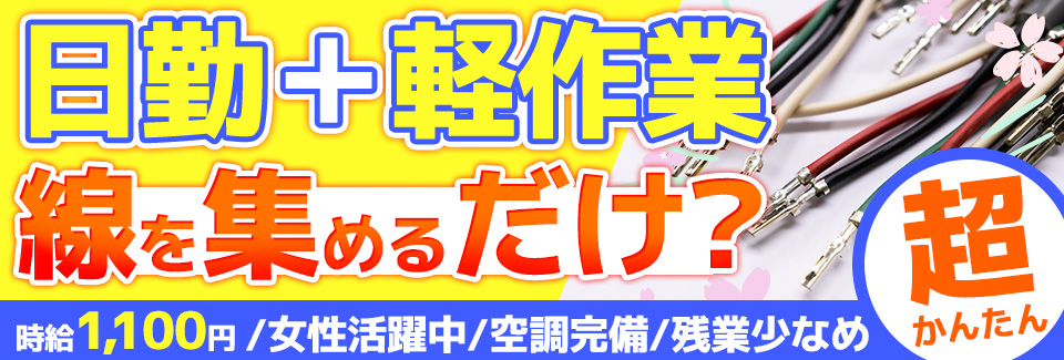 ハーネスを集めるだけ 愛知県豊川市の派遣社員求人