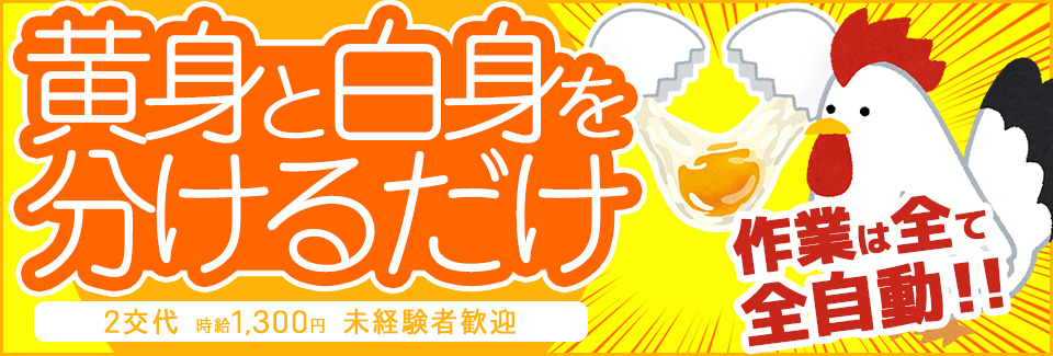 卵割り機械オペレーター 愛知県豊田市の派遣社員求人