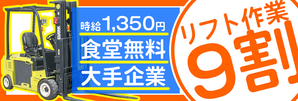 乗りっぱなしリフト作業 愛知県豊川市の派遣社員求人