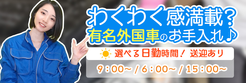 新車の移動・洗車 愛知県豊橋市の派遣社員求人