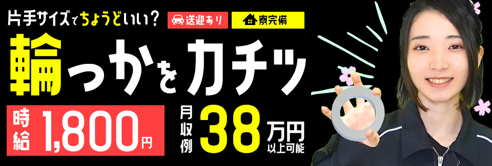 時給1800円輪っかの組付け 愛知県安城市の派遣社員求人