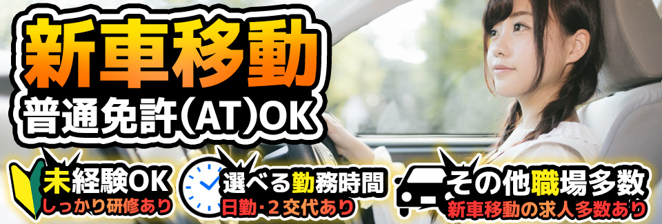 新車の移動作業 愛知県豊橋市の派遣社員求人