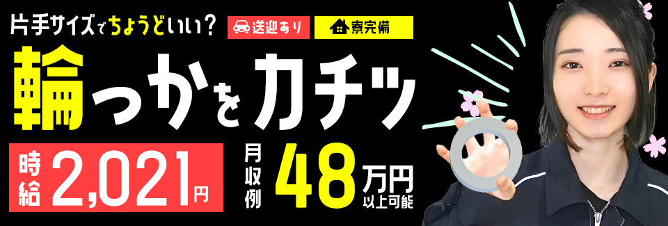 時給2021円輪っかの組付け 愛知県安城市の派遣社員求人