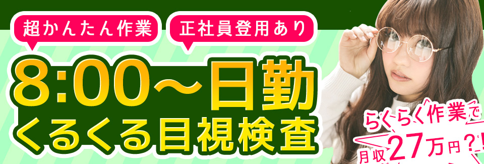 自動車部品の目視検査 愛知県岡崎市の派遣社員求人