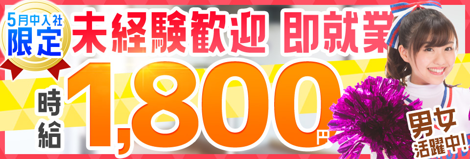 時給1800円部品組付け 愛知県岡崎市の派遣社員求人