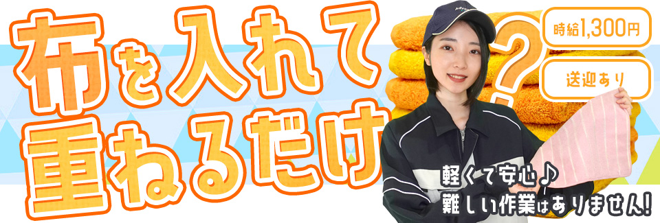 布を入れて重ねるだけ! 愛知県豊橋市の派遣社員求人