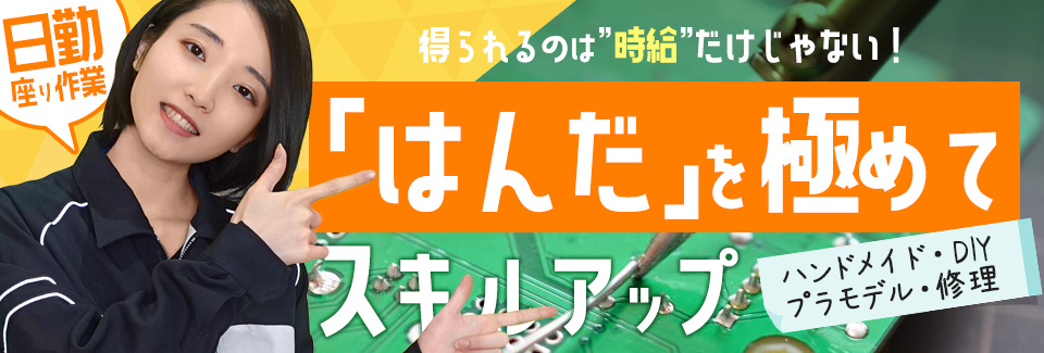 はんだ付け 愛知県豊川市の派遣社員求人