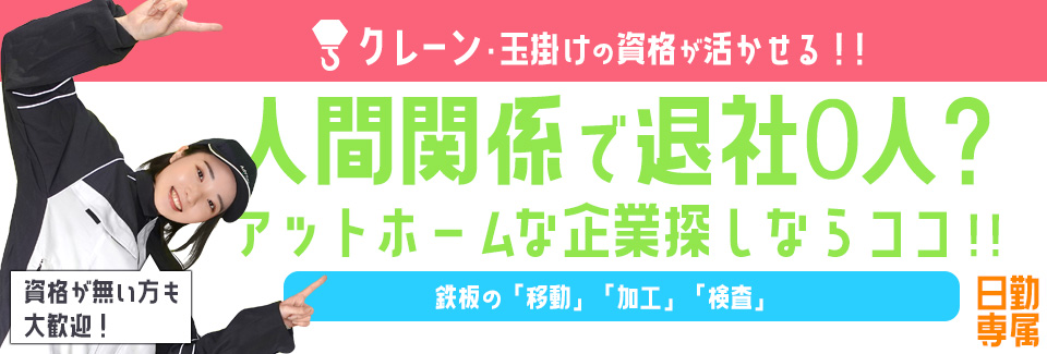 クレーン・玉掛け・機械オペレーター・検査 石川県白山市の派遣社員求人