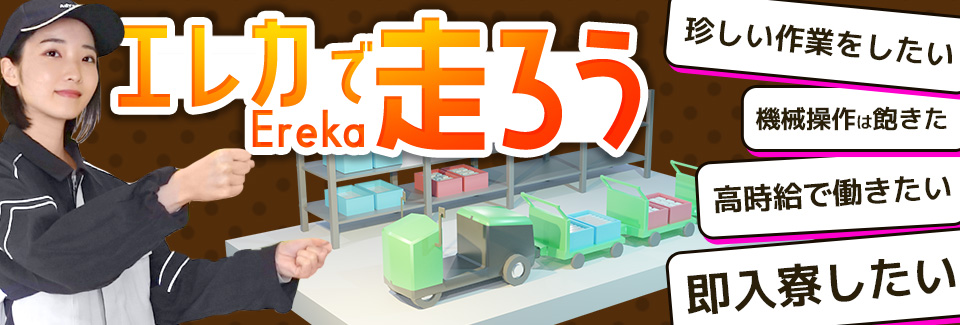 エレカでの運搬作業 愛知県岡崎市の派遣社員求人