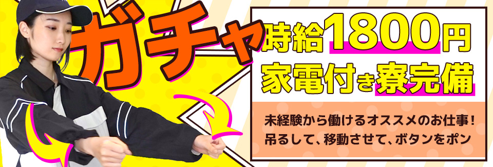 時給1800円商品をガチャと移動! 愛知県安城市の派遣社員求人